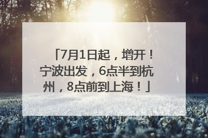 7月1日起，增开！宁波出发，6点半到杭州，8点前到上海！